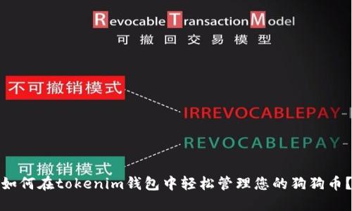如何在tokenim钱包中轻松管理您的狗狗币?