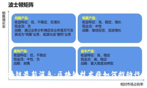 天舟区块链最新消息:区块链技术将如何推动行业变革