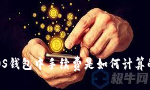 EOS钱包中手续费是如何计算的?