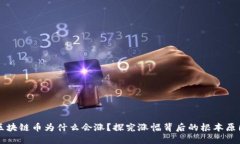 区块链币为什么会涨？探究涨幅背后的根本原因
