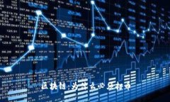 区块链：为什么必须打币