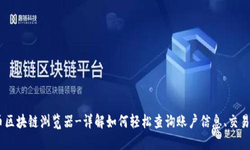 LULS币区块链浏览器-详解如何轻松查询账户信息、交易记录等