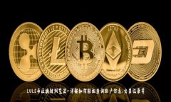 LULS币区块链浏览器-详解如何轻松查询账户信息、