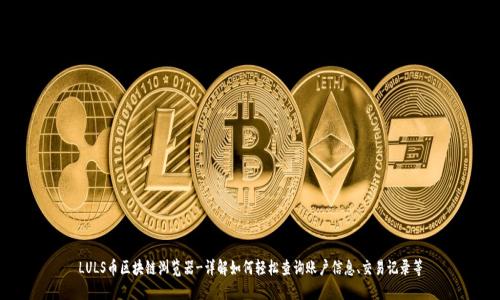 LULS币区块链浏览器-详解如何轻松查询账户信息、交易记录等