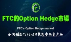 如何删除TokenIM钱包中的资产加