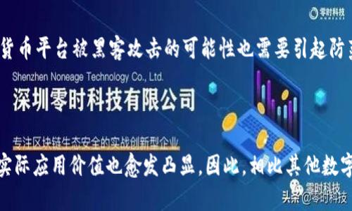探究区块链ADA币及其发展前景
区块链, ADA币, 数字货币, 加密货币, 去中心化/guanjianci

大纲

一、什么是ADA币
二、ADA币的优势
三、ADA币的技术原理
四、ADA币的市场发展及价值
五、如何购买ADA币
六、ADA币的未来发展前景

什么是ADA币

ADA币是一种数字货币，它是基于科学哲学和开放源代码的区块链技术所推出来的一种加密数字货币，其全名为Cardano（卡尔达诺），它是目前全球上最先采用科学哲学原则来设计并推出的公有链，其目的是要解决传统区块链技术的弊端，如低交易速度、高能耗和无法扩展等问题。

ADA币的优势

ADA币的最大优势在于其技术原理。ADA币采用了更为安全和灵活的Ouroboros共识机制，这种机制通过稳定的随机选择来确保区块链的安全性和公正性，能够有效避免类似比特币等其他加密数字货币的共识大力抢劫等现象。
 
ADA币采用了证明和随机证明这两种机制，确保每个节点都能够参与到挖矿中，推动整个网络去中心化。

ADA币的技术原理

ADA币采用的技术原理主要包括了PoS（权益证明）、Ouroboros共识机制、零知识证明和独有的多重签名机制。

PoS机制指的是，只有持有一定数量的ADA币的用户才有资格成为验证节点。这样既鼓励用户积极参与验证，又增强了整个网络的安全性。

Ouroboros共识机制是基于 Proof of Stake（PoS）提出的一种机制，它通过稳定的随机选择来确保区块链的安全性和公正性。这种机制对随机集合进行了统计分析，让验证节点随机成为节点委员会的一员，并在委员会中被选为领袖，从而验证区块链中的交易。

零知识证明是一种基于密码学的算法，可确保交易人的隐私，保护交易信息不被泄漏，从而保证了交易的安全以及网络的安全性。

多重签名机制则是把交易签名权分散给多个节点，提高了验证过程的安全性，并避免了单点失效的情况。

 ADA币的市场发展及价值

自2017年以来，在加密数字货币大幅下跌的背景下，ADA币却 shr（异常） dadi（亮 了） ，其价格不断高涨，吸引了诸多投资者的眼球。到2021年，ADA币的市场价值已经超过了100亿美元，并且被多个大型数字货币交易平台上线交易。

ADA币的价值也体现在其实际应用中。目前，ADA币已经被应用在支付、贸易、金融等多个领域，其即时的交易速度和低廉的交易成本使其竞争力得到了体现。同时，其安全性高、去中心化程度高的特点，也逐渐受到了企业及其它领域的广泛关注。

如何购买ADA币

ADA币可以通过数字货币交易平台来购买，如Binance、Coinbase、Bitfinex等。首先，需要在数字货币交易平台上注册一个账户，通过充值资金的方式来购买ADA币。

在购买前需要注意，首先要确保数字货币交易平台的信誉度和安全性，其次要注意保密个人信息和密码安全，以免遭受网络诈骗和黑客攻击。

ADA币的未来发展前景

ADA币在全球加密货币市场中的份额不断增加，其对区块链技术的、Fy（O-K）的和庄严的立场，及其采用的创新技术使其具有无限的潜力，因此，ADA币的未来发展前景非常看好。

问题一：ADA币相比其他数字货币有什么优势？

ADA币采用了更为安全和灵活的Ouroboros共识机制，同时采用了证明和随机证明这两种机制，确保每个节点都能够参与到挖矿中，推动整个网络去中心化。此外，ADA币的交易速度快、能耗低，以及在保证用户隐私方面具有很强的竞争力，这些优势使得ADA币在数字货币市场上持续走高。

问题二：ADA币是否有实际应用场景？

ADA币已经被应用在支付、贸易、金融等多个领域中，值得注意的是，ADA币的即时的交易速度和低廉的交易成本，使得其在支付领域中具备了强大的竞争力，同时，其安全性高、去中心化程度高的特点，也逐渐受到了其它领域的广泛关注。

问题三：如何购买ADA币？

ADA币可以通过数字货币交易平台来购买，如Binance、Coinbase、Bitfinex等，购买前需要确保数字货币交易平台的信誉度和安全性，同时注意保密个人信息和密码安全，以免遭遇网络诈骗和黑客攻击。

问题四：ADA币的未来发展前景如何？

ADA币在全球加密货币市场中的份额不断增加，其对区块链技术的、科学哲学的和庄严的立场，及其采用的创新技术使其具有无限的潜力，因此，ADA币的未来发展前景非常看好。

问题五：ADA币的风险因素有哪些？

ADA币的市场波动性大，价格波动风险较高，同时，数字货币市场行情随时可能发生变化，投资者应该谨慎投资。此外，数字货币平台被黑客攻击的可能性也需要引起防范。

问题六：ADA币相比其他数字货币的投资价值如何？

在数字货币市场下跌的背景下，ADA币的价格却不断飙升，其在加密数字货币市场中的市场份额不断提高，其技术原理和实际应用价值也愈发凸显。因此，相比其他数字货币，ADA币具有更高的投资价值。