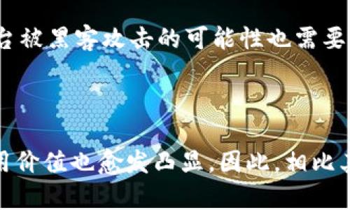 探究区块链ADA币及其发展前景
区块链, ADA币, 数字货币, 加密货币, 去中心化/guanjianci

大纲

一、什么是ADA币
二、ADA币的优势
三、ADA币的技术原理
四、ADA币的市场发展及价值
五、如何购买ADA币
六、ADA币的未来发展前景

什么是ADA币

ADA币是一种数字货币，它是基于科学哲学和开放源代码的区块链技术所推出来的一种加密数字货币，其全名为Cardano（卡尔达诺），它是目前全球上最先采用科学哲学原则来设计并推出的公有链，其目的是要解决传统区块链技术的弊端，如低交易速度、高能耗和无法扩展等问题。

ADA币的优势

ADA币的最大优势在于其技术原理。ADA币采用了更为安全和灵活的Ouroboros共识机制，这种机制通过稳定的随机选择来确保区块链的安全性和公正性，能够有效避免类似比特币等其他加密数字货币的共识大力抢劫等现象。
 
ADA币采用了证明和随机证明这两种机制，确保每个节点都能够参与到挖矿中，推动整个网络去中心化。

ADA币的技术原理

ADA币采用的技术原理主要包括了PoS（权益证明）、Ouroboros共识机制、零知识证明和独有的多重签名机制。

PoS机制指的是，只有持有一定数量的ADA币的用户才有资格成为验证节点。这样既鼓励用户积极参与验证，又增强了整个网络的安全性。

Ouroboros共识机制是基于 Proof of Stake（PoS）提出的一种机制，它通过稳定的随机选择来确保区块链的安全性和公正性。这种机制对随机集合进行了统计分析，让验证节点随机成为节点委员会的一员，并在委员会中被选为领袖，从而验证区块链中的交易。

零知识证明是一种基于密码学的算法，可确保交易人的隐私，保护交易信息不被泄漏，从而保证了交易的安全以及网络的安全性。

多重签名机制则是把交易签名权分散给多个节点，提高了验证过程的安全性，并避免了单点失效的情况。

 ADA币的市场发展及价值

自2017年以来，在加密数字货币大幅下跌的背景下，ADA币却 shr（异常） dadi（亮 了） ，其价格不断高涨，吸引了诸多投资者的眼球。到2021年，ADA币的市场价值已经超过了100亿美元，并且被多个大型数字货币交易平台上线交易。

ADA币的价值也体现在其实际应用中。目前，ADA币已经被应用在支付、贸易、金融等多个领域，其即时的交易速度和低廉的交易成本使其竞争力得到了体现。同时，其安全性高、去中心化程度高的特点，也逐渐受到了企业及其它领域的广泛关注。

如何购买ADA币

ADA币可以通过数字货币交易平台来购买，如Binance、Coinbase、Bitfinex等。首先，需要在数字货币交易平台上注册一个账户，通过充值资金的方式来购买ADA币。

在购买前需要注意，首先要确保数字货币交易平台的信誉度和安全性，其次要注意保密个人信息和密码安全，以免遭受网络诈骗和黑客攻击。

ADA币的未来发展前景

ADA币在全球加密货币市场中的份额不断增加，其对区块链技术的、Fy（O-K）的和庄严的立场，及其采用的创新技术使其具有无限的潜力，因此，ADA币的未来发展前景非常看好。

问题一：ADA币相比其他数字货币有什么优势？

ADA币采用了更为安全和灵活的Ouroboros共识机制，同时采用了证明和随机证明这两种机制，确保每个节点都能够参与到挖矿中，推动整个网络去中心化。此外，ADA币的交易速度快、能耗低，以及在保证用户隐私方面具有很强的竞争力，这些优势使得ADA币在数字货币市场上持续走高。

问题二：ADA币是否有实际应用场景？

ADA币已经被应用在支付、贸易、金融等多个领域中，值得注意的是，ADA币的即时的交易速度和低廉的交易成本，使得其在支付领域中具备了强大的竞争力，同时，其安全性高、去中心化程度高的特点，也逐渐受到了其它领域的广泛关注。

问题三：如何购买ADA币？

ADA币可以通过数字货币交易平台来购买，如Binance、Coinbase、Bitfinex等，购买前需要确保数字货币交易平台的信誉度和安全性，同时注意保密个人信息和密码安全，以免遭遇网络诈骗和黑客攻击。

问题四：ADA币的未来发展前景如何？

ADA币在全球加密货币市场中的份额不断增加，其对区块链技术的、科学哲学的和庄严的立场，及其采用的创新技术使其具有无限的潜力，因此，ADA币的未来发展前景非常看好。

问题五：ADA币的风险因素有哪些？

ADA币的市场波动性大，价格波动风险较高，同时，数字货币市场行情随时可能发生变化，投资者应该谨慎投资。此外，数字货币平台被黑客攻击的可能性也需要引起防范。

问题六：ADA币相比其他数字货币的投资价值如何？

在数字货币市场下跌的背景下，ADA币的价格却不断飙升，其在加密数字货币市场中的市场份额不断提高，其技术原理和实际应用价值也愈发凸显。因此，相比其他数字货币，ADA币具有更高的投资价值。
