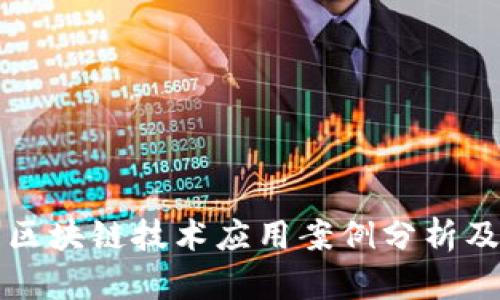 比特币区块链技术应用案例分析及关键词