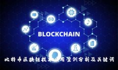 比特币区块链技术应用案例分析及关键词