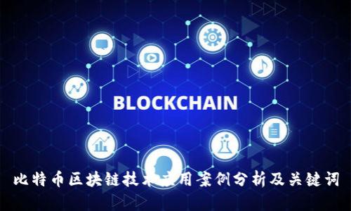 比特币区块链技术应用案例分析及关键词