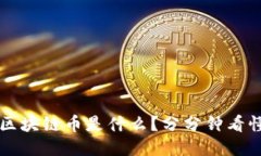 区块链币是什么？分分钟看懂