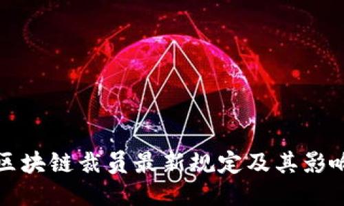 区块链裁员最新规定及其影响