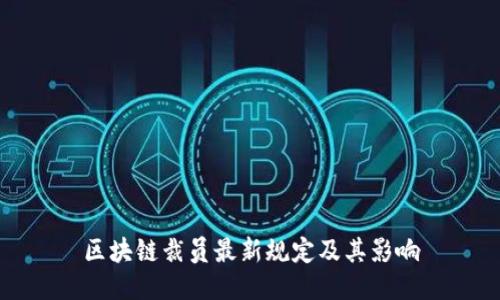 区块链裁员最新规定及其影响