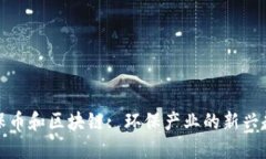 环保币和区块链: 环保产业的新兴趋势