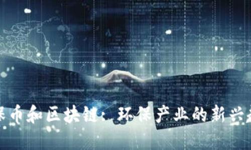 环保币和区块链: 环保产业的新兴趋势