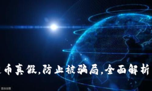如何辨别区块链币真假，防止被骗局，全面解析区块链骗局手段