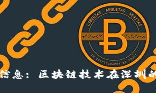 深圳区块链最新通知信息: 区块链技术在深圳的最新应用与发展趋势