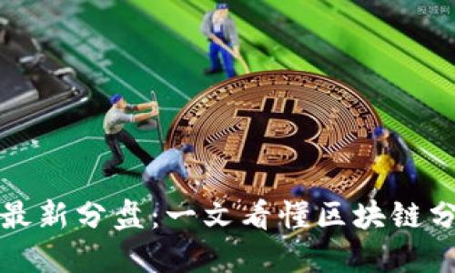 区块链尾盘最新分盘：一文看懂区块链分支及其影响
