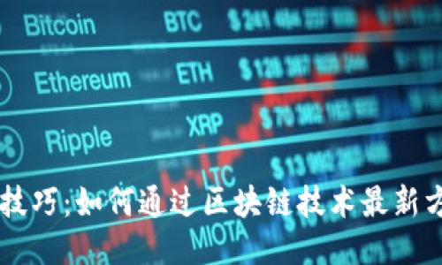 区块链引流技巧:如何通过区块链技术最新方法吸引用户