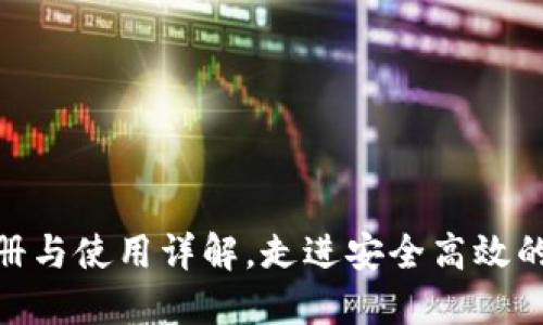 TokenIM地址注册与使用详解，走进安全高效的区块链通讯世界