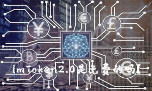 imToken2.0是免费的吗?