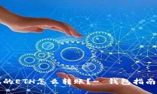 小狐的ETH怎么转账?- 钱包指南教程