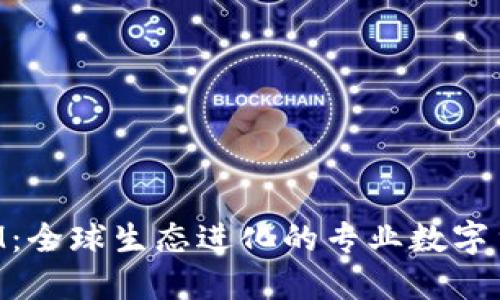TokenIM:全球生态进化的专业数字货币钱包