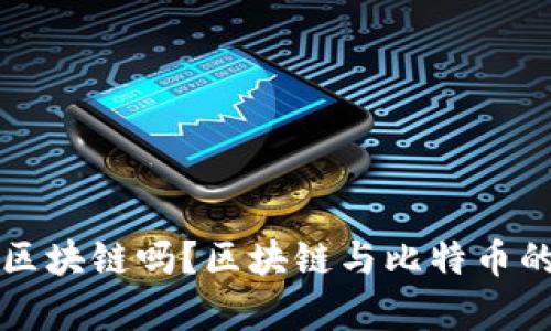比特币是区块链吗?区块链与比特币的关系解析