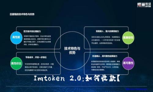 Imtoken 2.0:如何收款?