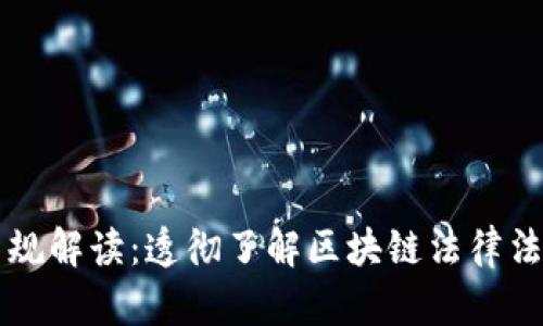 区块链新法规解读:透彻了解区块链法律法规最新版本