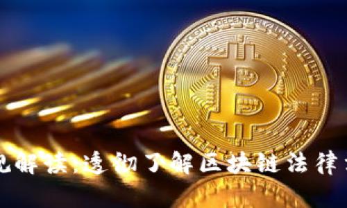 区块链新法规解读:透彻了解区块链法律法规最新版本