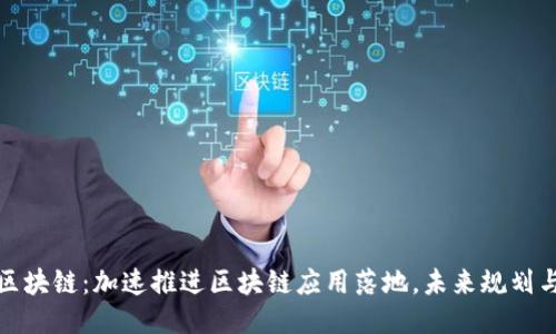 会唐区块链：加速推进区块链应用落地，未来规划与布局