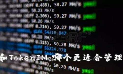Edge钱包和TokenIM:哪个更适合管理加密货币?