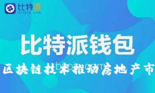 如何利用区块链技术推动房地产市场的发展