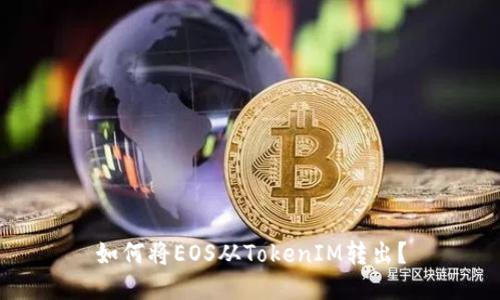如何将EOS从TokenIM转出?