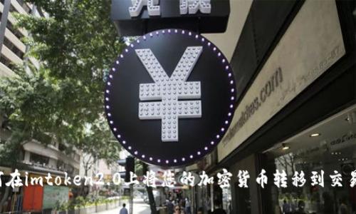“如何在imtoken2.0上将您的加密货币转移到交易所?”