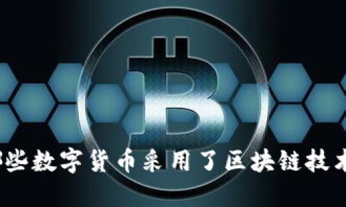 哪些数字货币采用了区块链技术?
