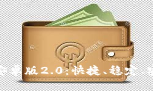 探索TokenIM手机安卓版2.0:快捷、稳定、安全的移动聊天应用