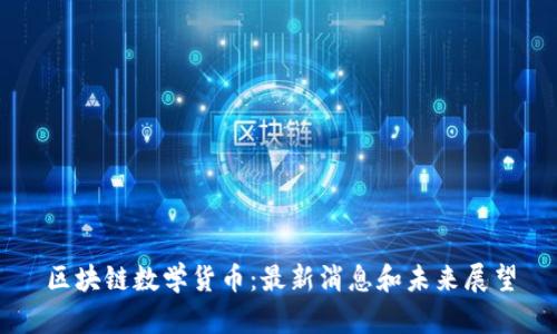 区块链数学货币:最新消息和未来展望