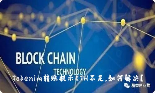 Tokenim转账提示ETH不足,如何解决?
