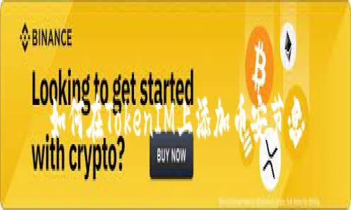 如何在TokenIM上添加币安节点