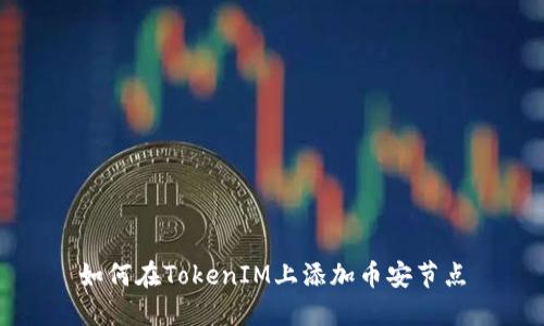 如何在TokenIM上添加币安节点