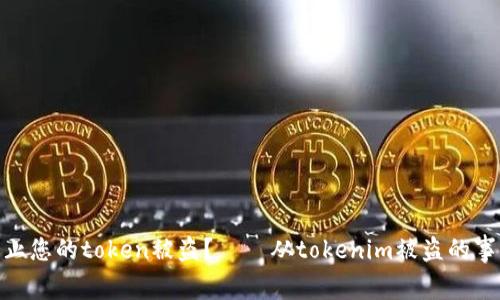 如何防止您的token被盗?——从tokenim被盗的事件谈起