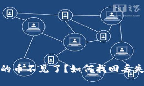 TokenIM里的币不见了？如何找回丢失的数字货币