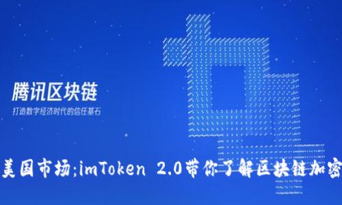 探索美国市场:imToken 2.0带你了解区块链加密钱包