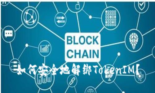 如何安全地解绑TokenIM？
