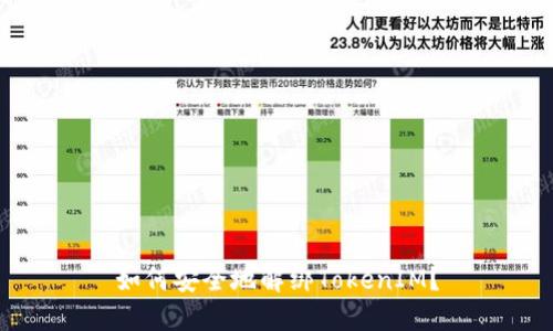 如何安全地解绑TokenIM？