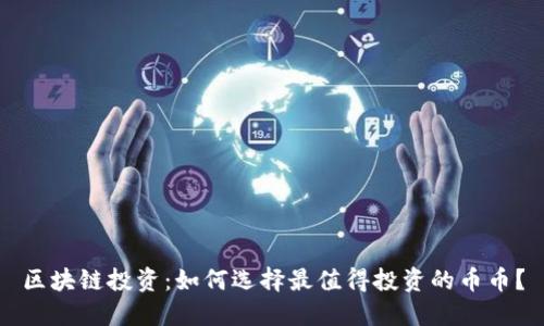 区块链投资:如何选择最值得投资的币币?
