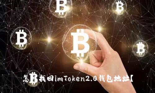 怎样找回imToken2.0钱包地址?