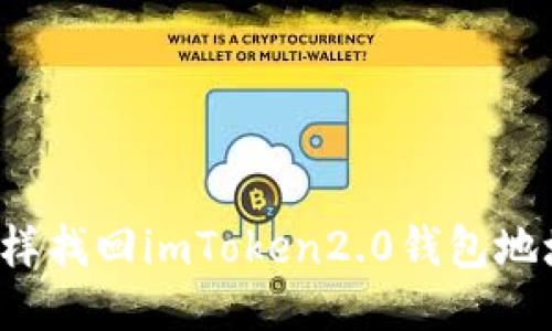 怎样找回imToken2.0钱包地址?